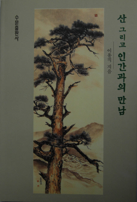 산 그리고 인간과의 만남