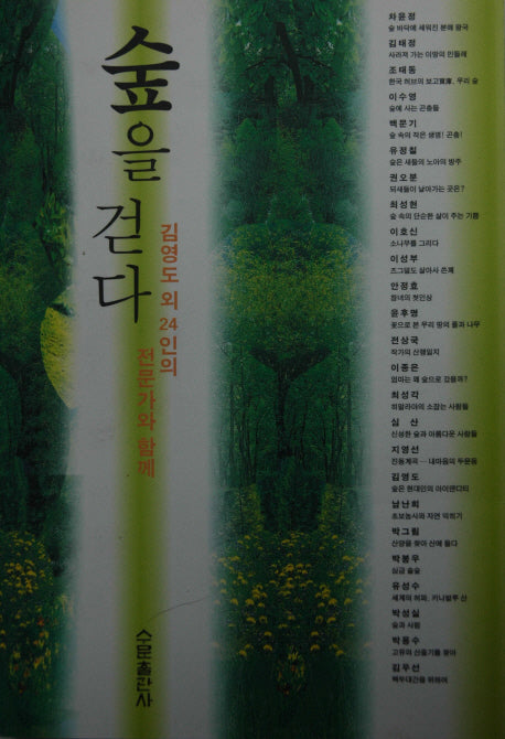 숲을 걷다