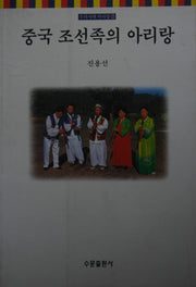 중국 조선족의 아리랑