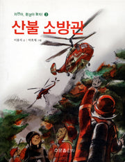 산불 소방관(자연아 환경아 놀자 3)