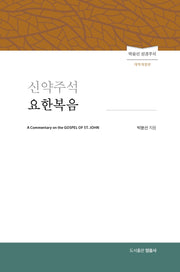 신약주석 요한복음