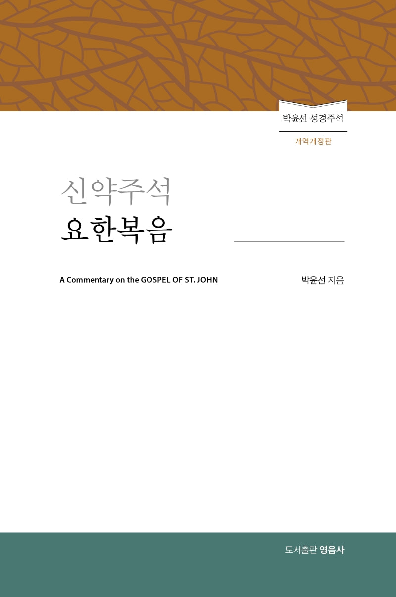 신약주석 요한복음