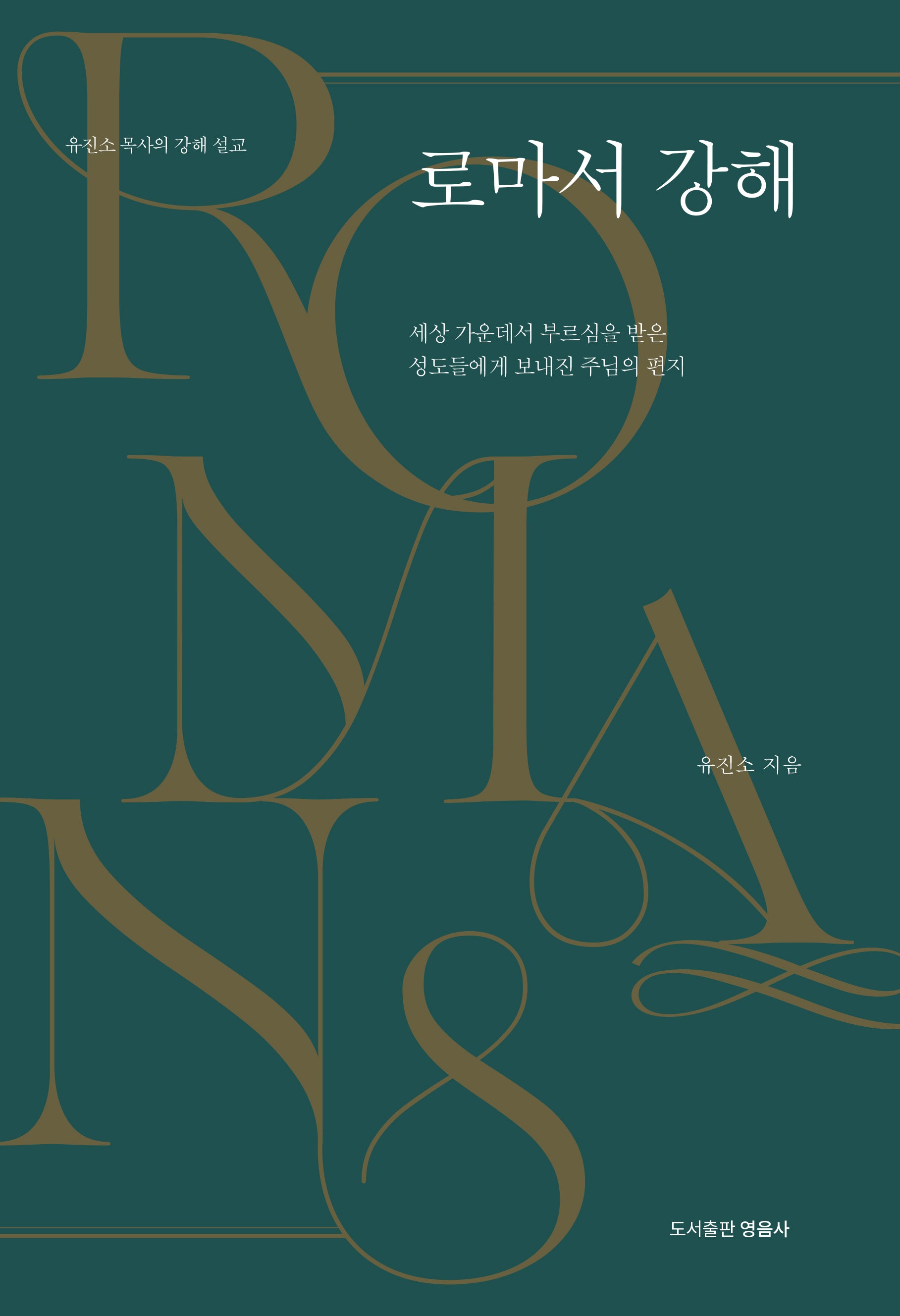 로마서 강해