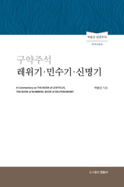 구약주석 레위기 민수기 신명기(개역개정판)