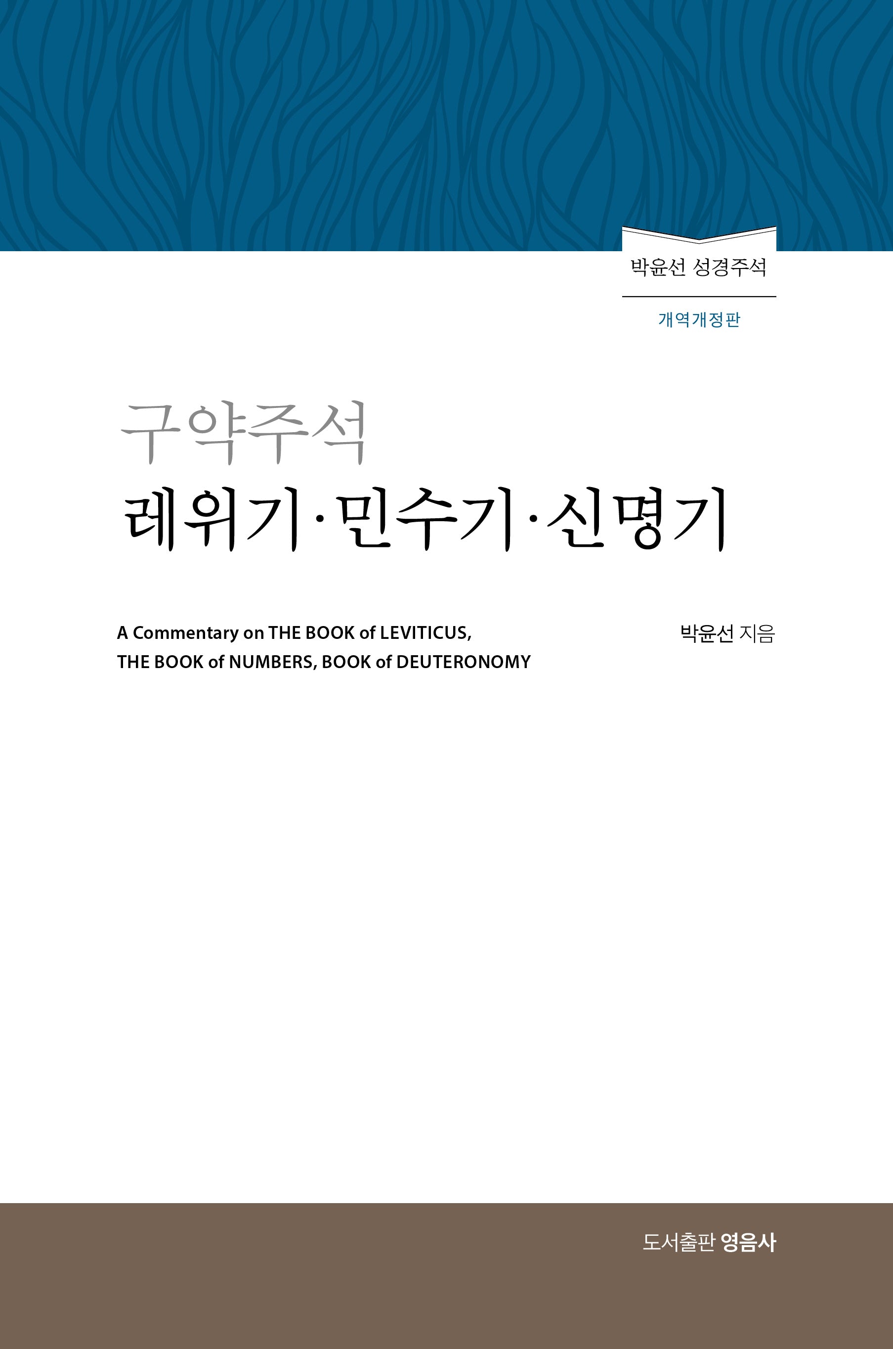 구약주석 레위기 민수기 신명기(개역개정판)