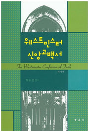웨스트민스터 신앙고백서(개정판)