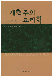 개혁주의 교리학(양장본 HardCover)