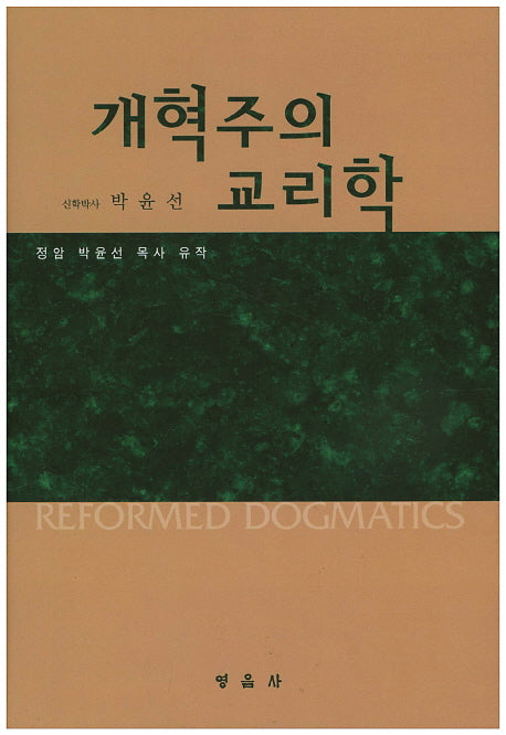 개혁주의 교리학(양장본 HardCover)