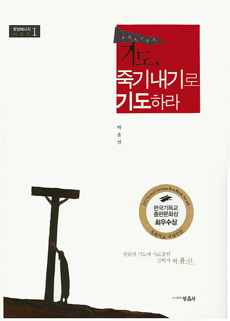기도, 죽기내기로 기도하라(정암메세지 시리즈 1)(양장본 HardCover)