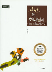 고난, 왜 하나님이 나를 때리시는가(정암메시지 시리즈 3)(양장본 HardCover)