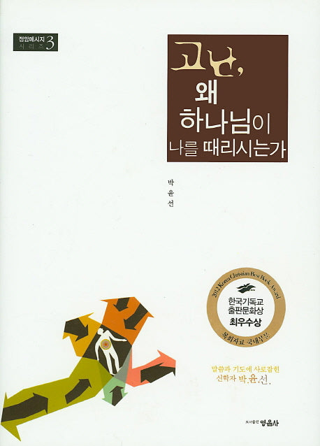 고난, 왜 하나님이 나를 때리시는가(정암메시지 시리즈 3)(양장본 HardCover)