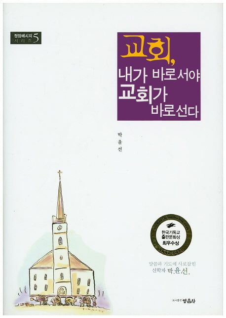 교회, 내가 바로서야 교회가 바로선다(정암 메시지 시리즈 5)(양장본 HardCover)