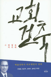 교회건축(양장본 HardCover)
