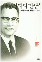 박윤선과의 만남 2