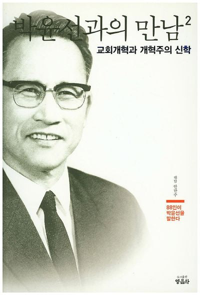 박윤선과의 만남 2