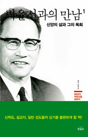 박윤선과의 만남 1