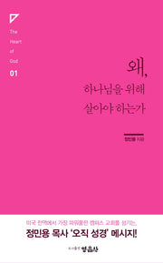 왜, 하나님을 위해 살아야 하는가(The Heart of God 1)