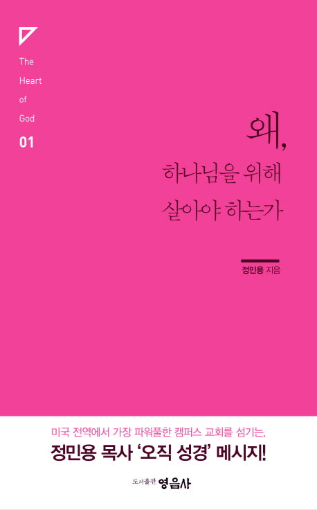 왜, 하나님을 위해 살아야 하는가(The Heart of God 1)