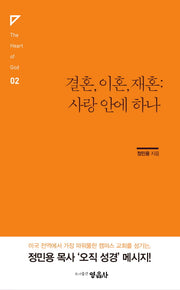 결혼, 이혼, 재혼: 사랑 안에 하나(The Heart of God 2)