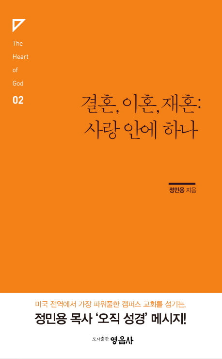 결혼, 이혼, 재혼: 사랑 안에 하나(The Heart of God 2)