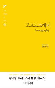 포르노그래피(The Heart of God 3)