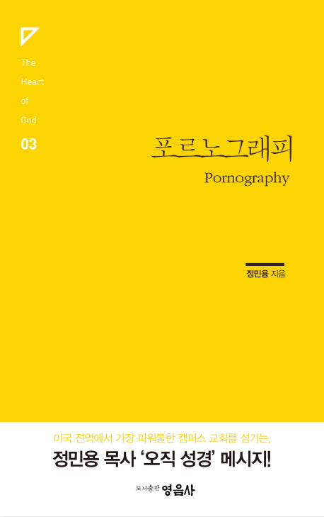 포르노그래피(The Heart of God 3)