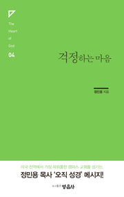 걱정하는 마음(The Heart of God 4)