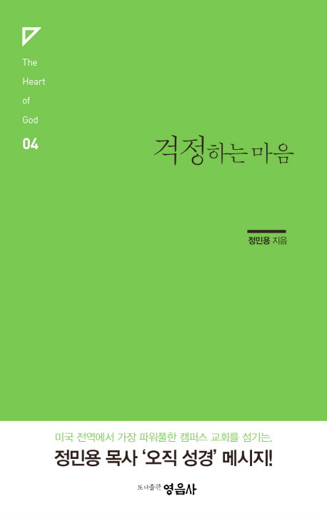 걱정하는 마음(The Heart of God 4)