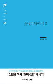 율법주의의 마음(The Heart of God 5)