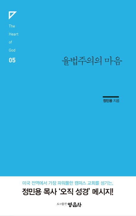 율법주의의 마음(The Heart of God 5)
