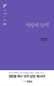 사랑의 능력(The Heart of God 6)