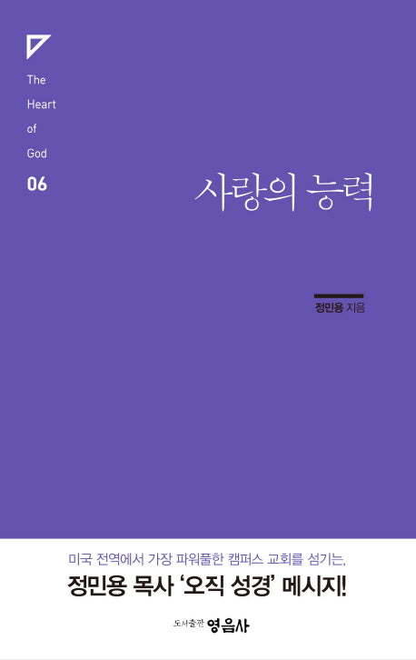 사랑의 능력(The Heart of God 6)