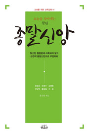 종말신앙(오늘을 살아내는 참된)(교회를 위한 신학강좌 1)