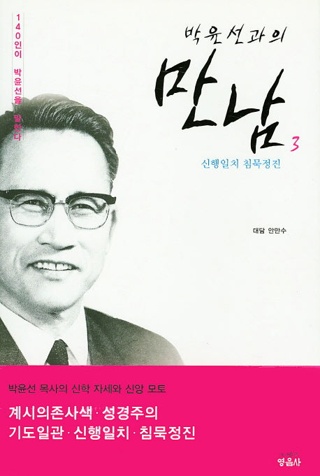 박윤선과의 만남 3