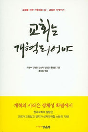 교회는 개혁되어야(교회를 위한 신학강좌)