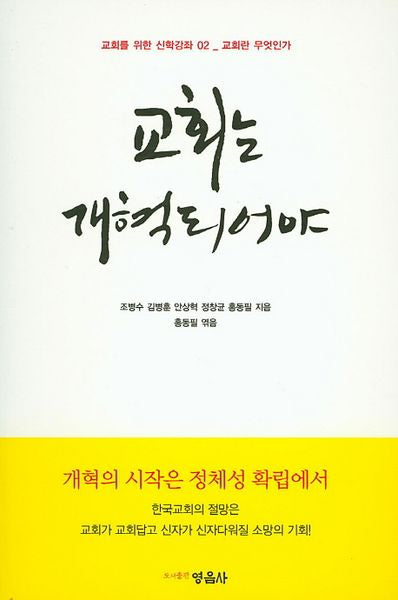 교회는 개혁되어야(교회를 위한 신학강좌)