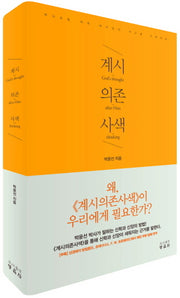 계시의존사색 1(양장본 HardCover)