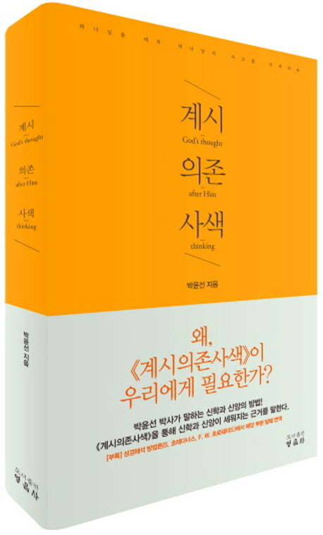 계시의존사색 1(양장본 HardCover)