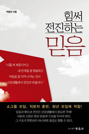 힘써 전진하는 믿음