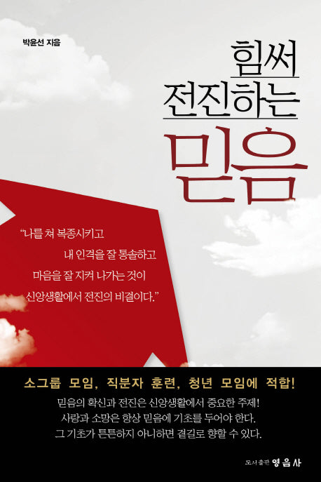 힘써 전진하는 믿음