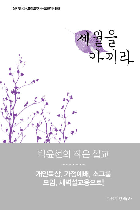 세월을 아끼라(신약편 2)