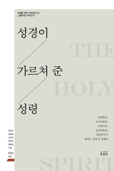 성경이 가르쳐 준 성령(교회를 위한 신학 강좌 4)