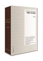 박윤선 주석성경