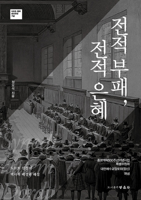 전적 부패, 전적 은혜
