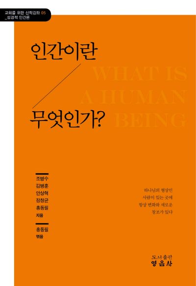 인간이란 무엇인가?(교회를 위한 신학강좌 5)