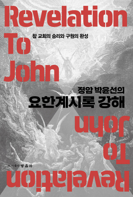 정암 박윤선의 요한계시록 강해(날마다 성서 시리즈)