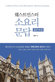 웨스터민스터 소요리문답 짧은해설