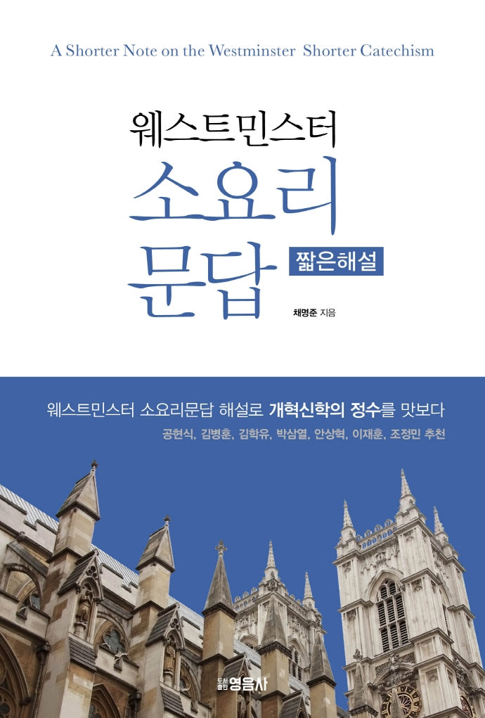 웨스터민스터 소요리문답 짧은해설