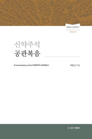 신약주석 공관복음(개역개정판)