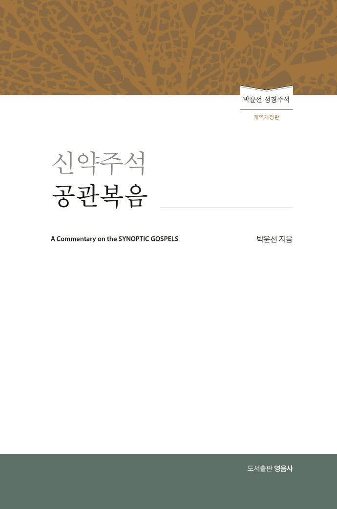 신약주석 공관복음(개역개정판)